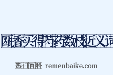 瓯香买得芍药数枝近义词是什么意思的图片